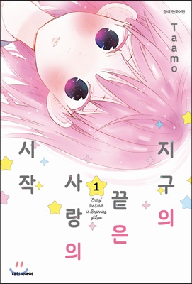 지구의 끝은 사랑의 시작 1-4