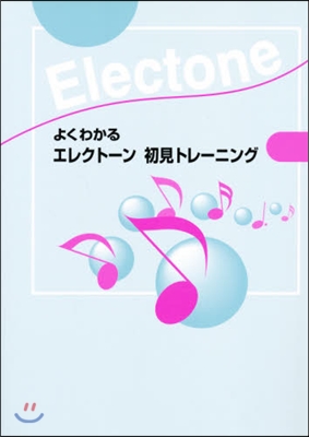 よくわかるエレクト-ン初見トレ-ニング