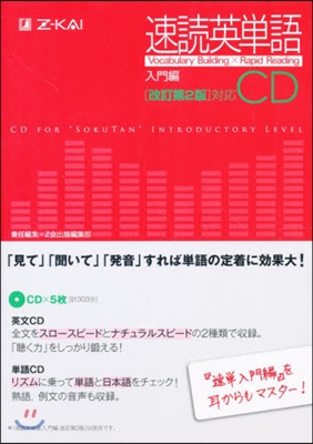 CD 速讀英單語 入門編 改訂第2版對應