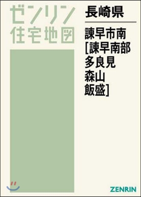 長崎縣 諫早市 南 多良見.飯盛.森山