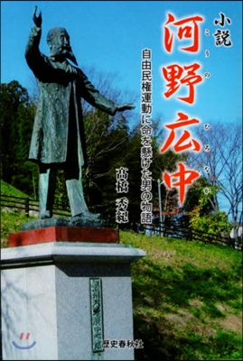 小說 河野廣中 