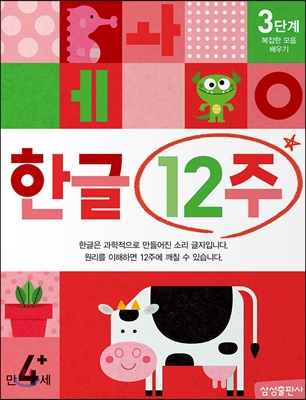 한글 12주 3단계