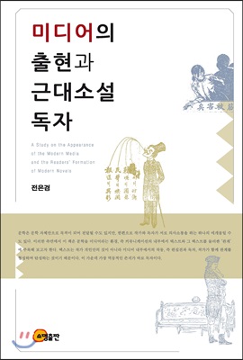 [중고] 미디어의 출현과 근대소설 독자