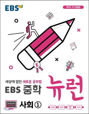 EBS 중학 뉴런 사회 1 (2021년용)