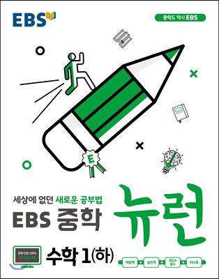 EBS 중학 뉴런 수학 1 (하) (2021년용)