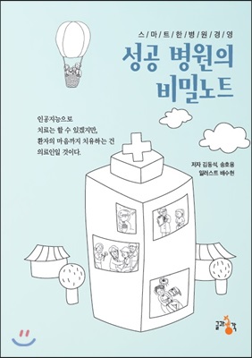 성공 병원의 비밀노트