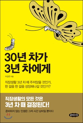 [중고-최상] 30년 차가 3년 차에게