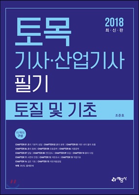 2018 토목기사 산업기사 필기 토질 및 기초