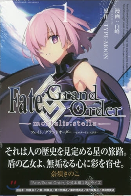 Fate/Grand Order ―mortalis：stella― 1