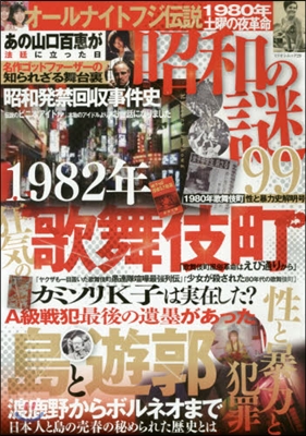 昭和の謎99 1980年歌舞伎町性と暴力