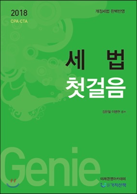 2018 세법 첫걸음