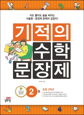 기적의 수학 문장제 2