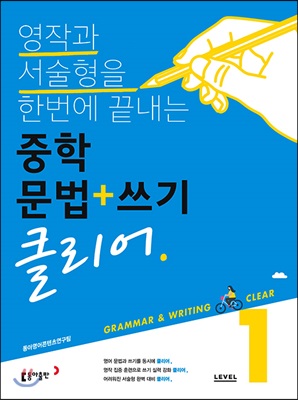 중학 문법+쓰기 클리어 Level 1 (2018년)