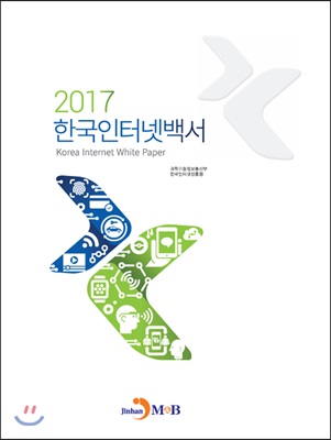 2017 한국인터넷백서