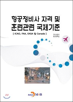 항공정비사 자격 및 훈련관련 국제기준