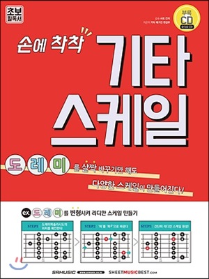 손에 착착 기타 스케일