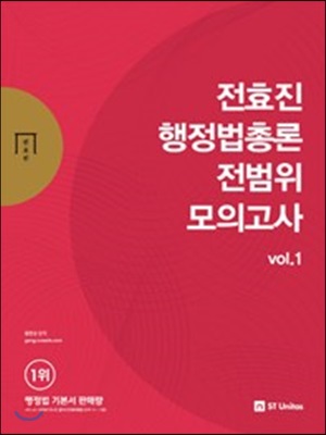2018 전효진 행정법총론 전범위 모의고사 vol.1