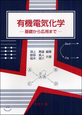 有機電氣化學 基礎から應用まで