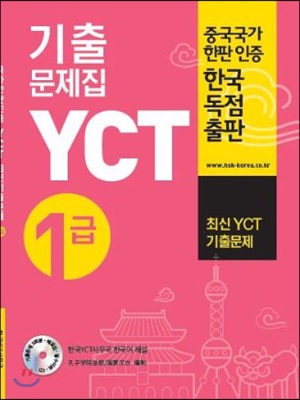 YCT 기출문제집 1급