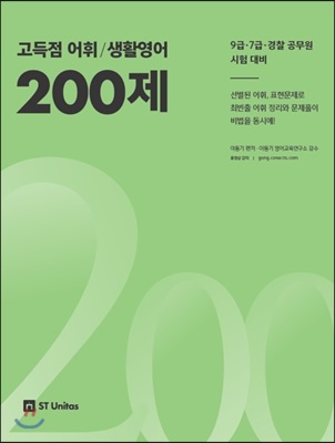 2018 이동기 고득점 어휘/생활영어 200제