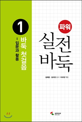 파워 실전 바둑 1 : 바둑 첫걸음