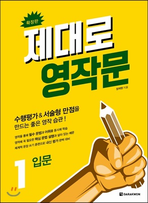 [중고-최상] 제대로 영작문 1 : 입문