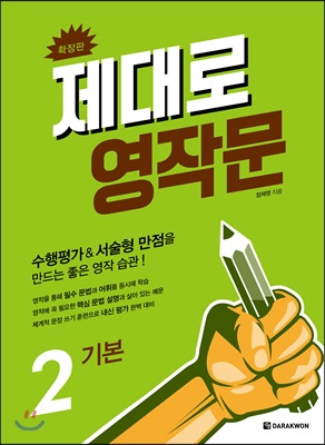 [중고-최상] 제대로 영작문 2 : 기본