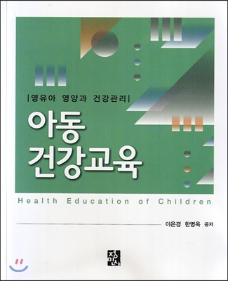 아동 건강교육