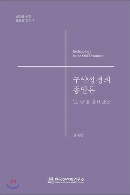 구약성경의 종말론