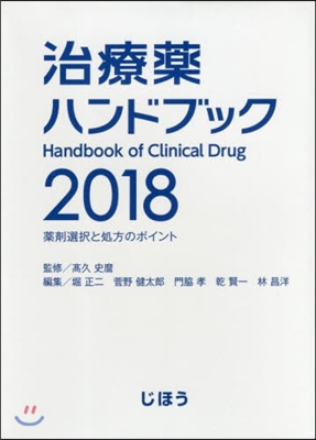 ’18 治療藥ハンドブック 藥劑選擇と處