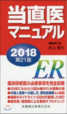 ’18 當直醫マニュアル