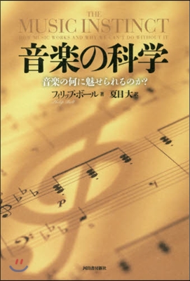 音樂の科學 新裝版 音樂の何に魅せられる