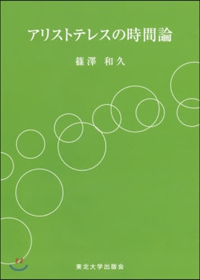 アリストテレスの時間論