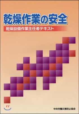 乾燥作業の安全 第9版－乾燥設備作業主任