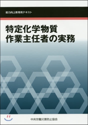 特定化學物質作業主任者の實務 第4版