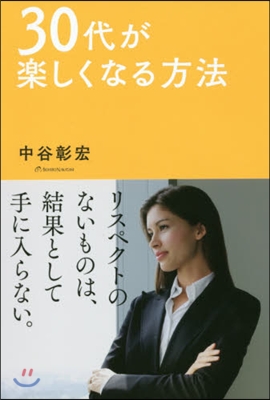 30代が樂しくなる方法