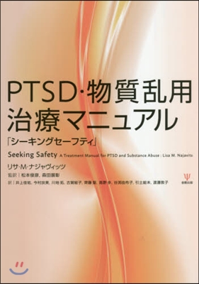 PTSD.物質亂用治療マニュアル