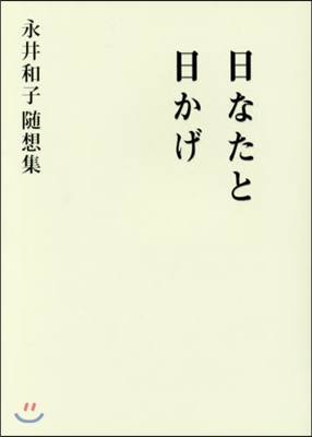 日なたと日かげ 永井和子隨想集