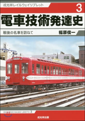 電車技術發達史－戰後の名車を訪ねて