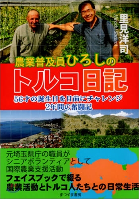 農業普及員ひろしのトルコ日記 56才の誕