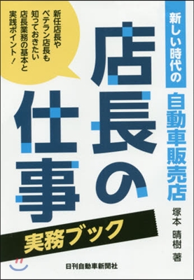 新しい時代の自動車販賣店 店長の仕事實務