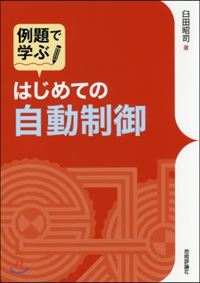 はじめての自動制御