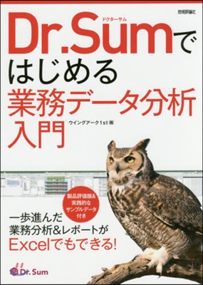 Dr.Sumではじめる業務デ-タ分析入門