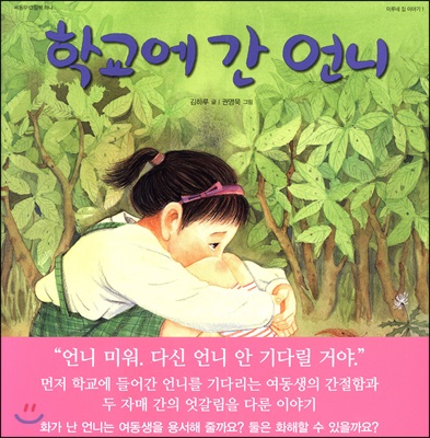 학교에 간 언니 - 미루네 집 이야기 1