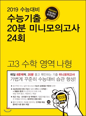 수능기출 20분 미니모의고사 24회 고3 수학영역 나형 (2018년)