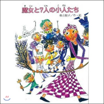 魔女と7人の小人たち