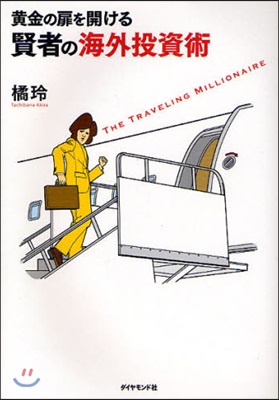 黃金の扉を開ける賢者の海外投資術 THE TRAVELING MILLIONAIRE