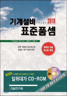 2018 기계설비 표준품셈 (책 + CD 1장)