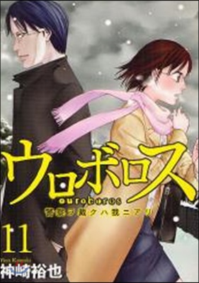 ウロボロス 警察ヲ裁クハ我ニアリ  11