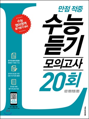 만점 적중 수능 듣기 모의고사 20회